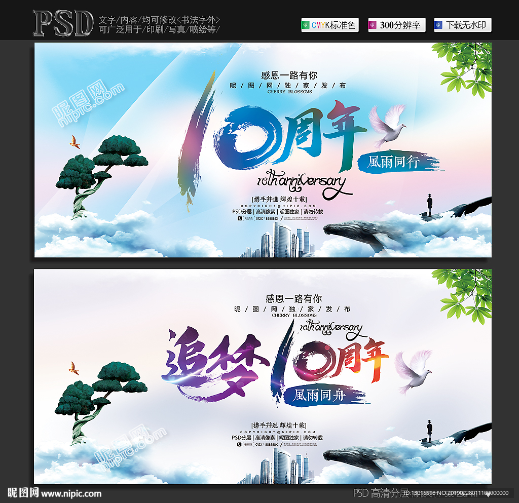 10周年庆