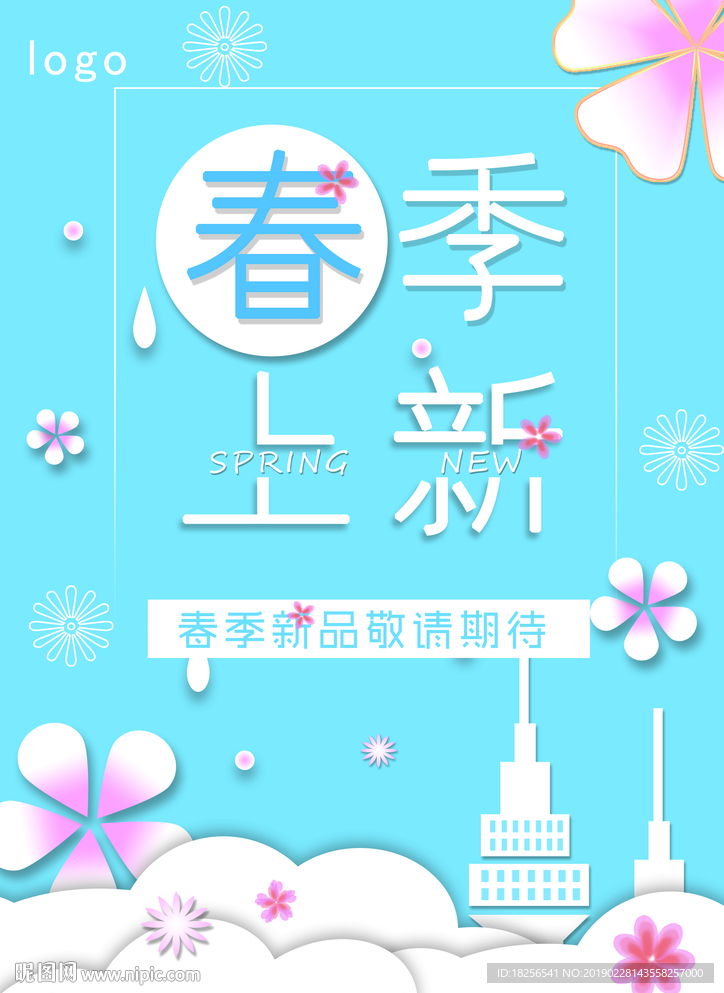 春季上新