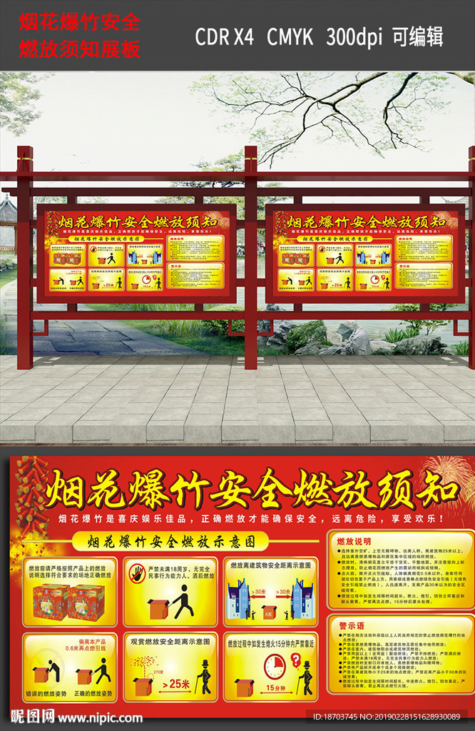 烟花爆竹安全燃放须知宣传栏
