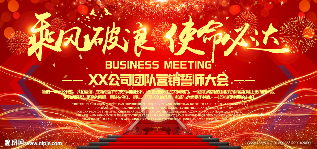乘风破浪使命必达高端会议背景板