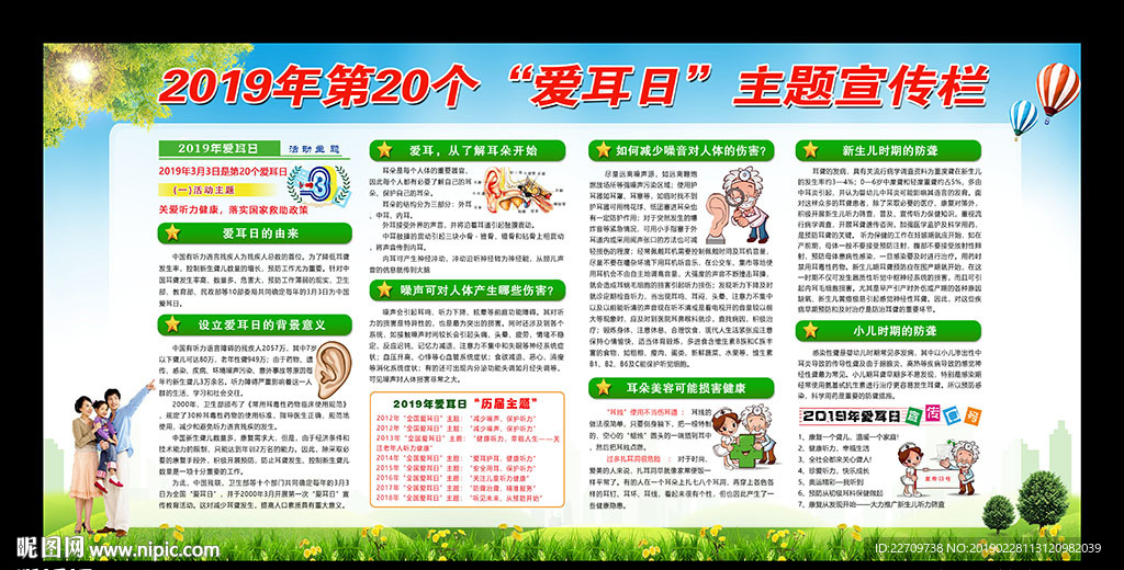 爱耳日宣传栏