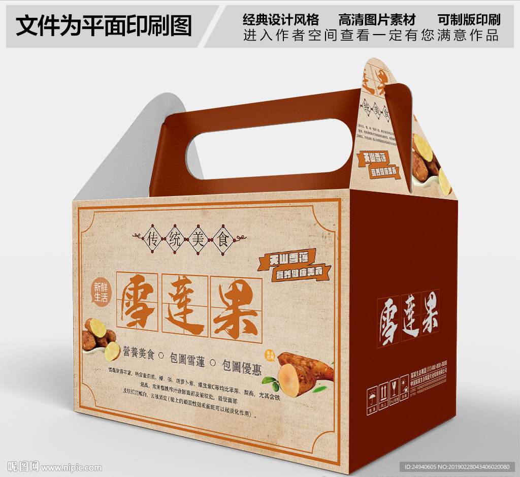 复古风格雪莲果包装设计