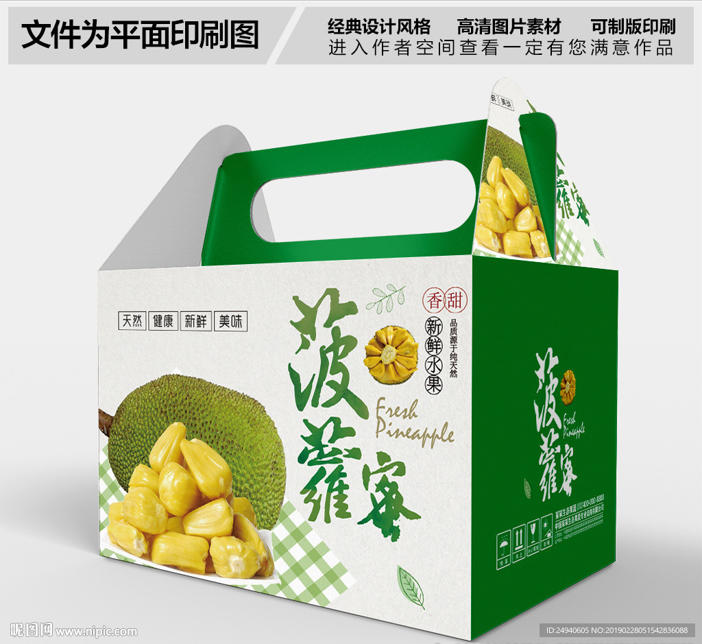 菠萝蜜创意包装盒设计