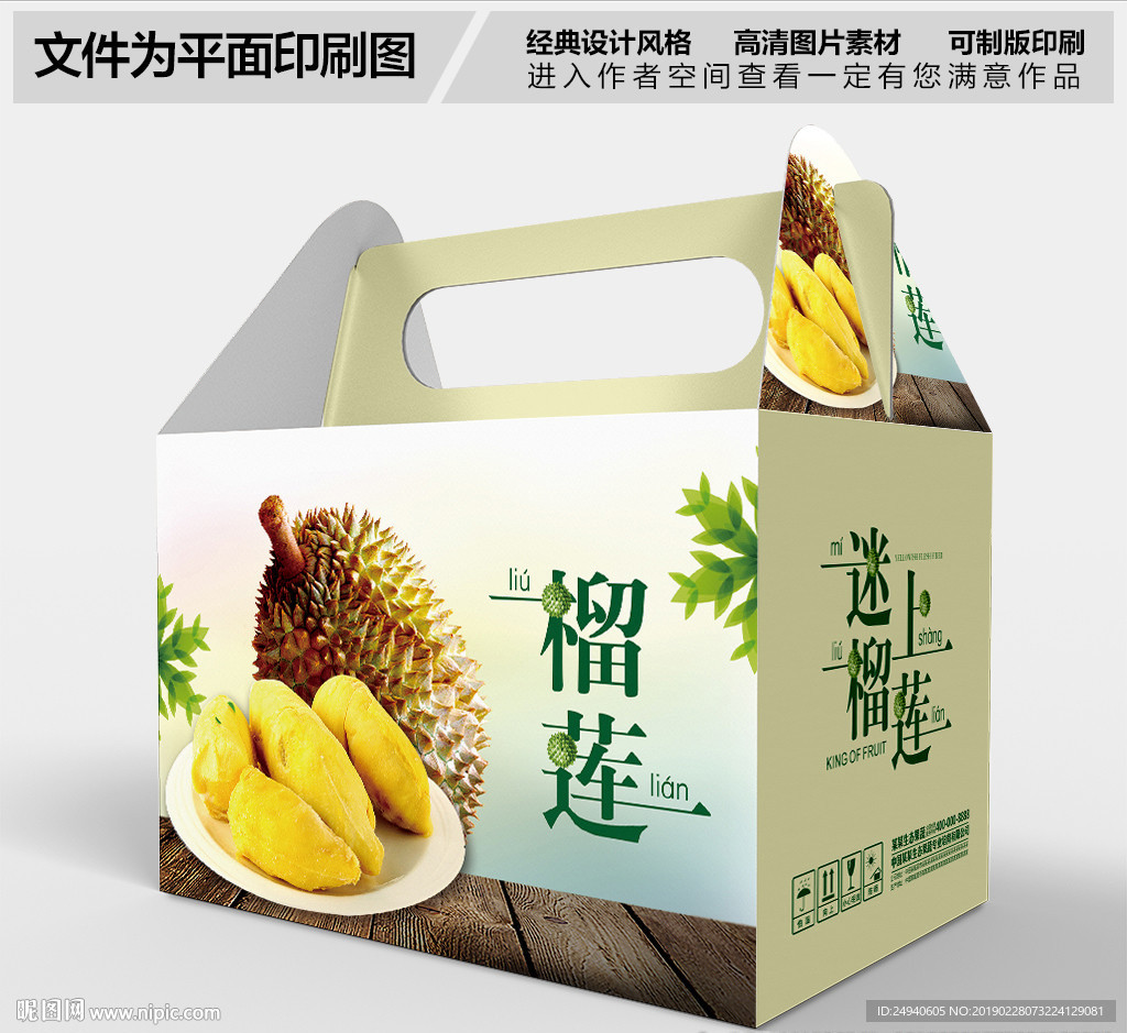 高档泰国进口榴莲包装盒设计