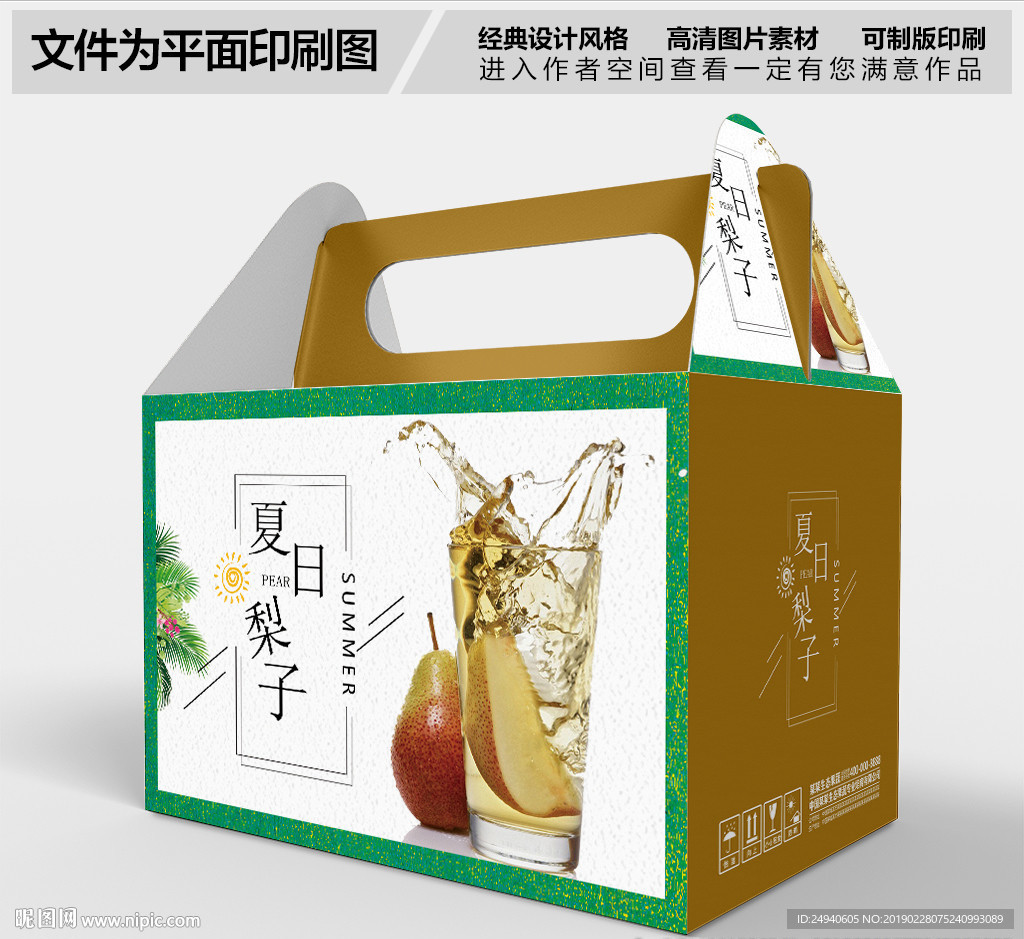夏日梨汁包装盒设计