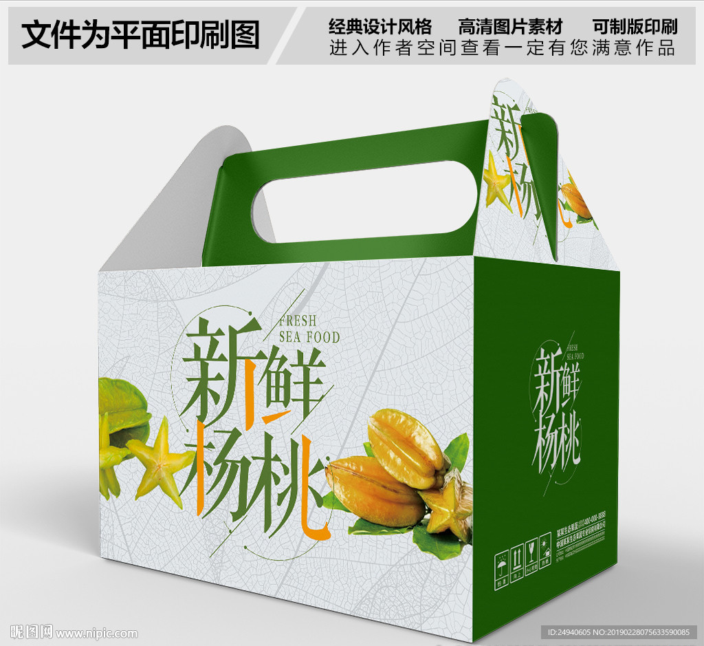 新鲜杨桃包装礼盒设计