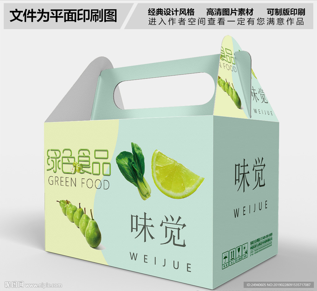 绿色蔬菜包装礼盒设计
