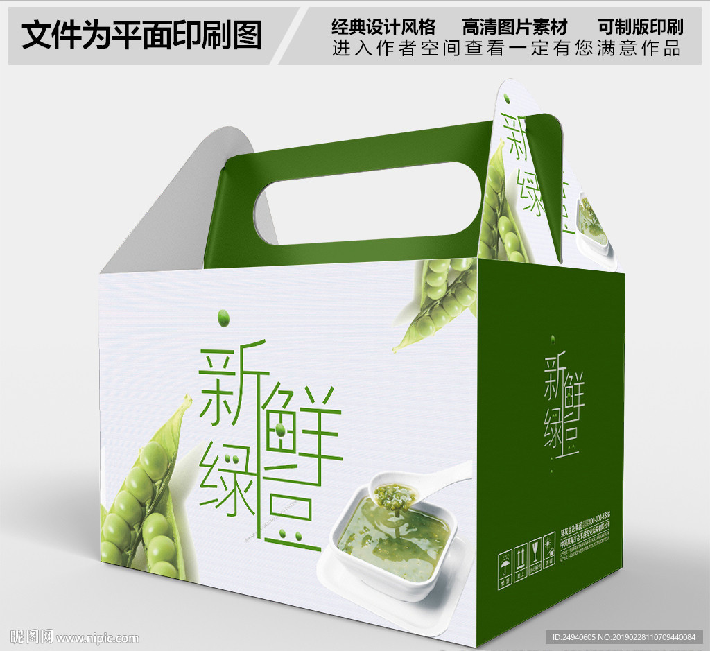 新鲜绿豆包装礼盒设计