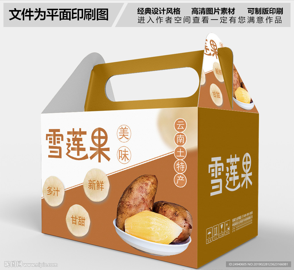 高档雪莲果包装箱设计