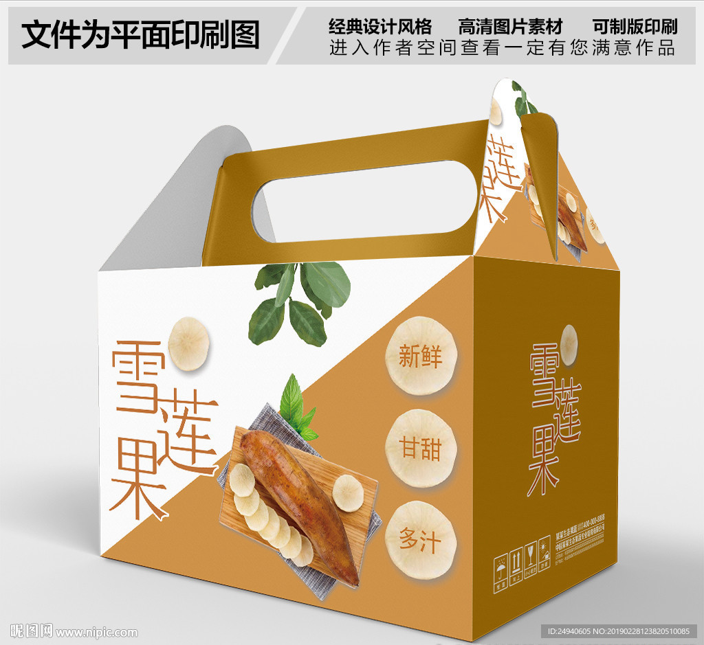 雪莲果创意包装箱设计