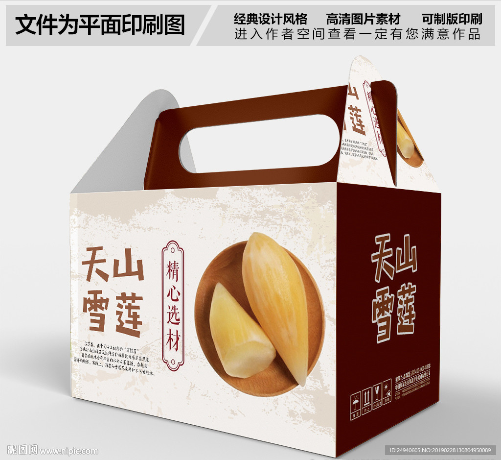 天山雪莲包装礼盒设计