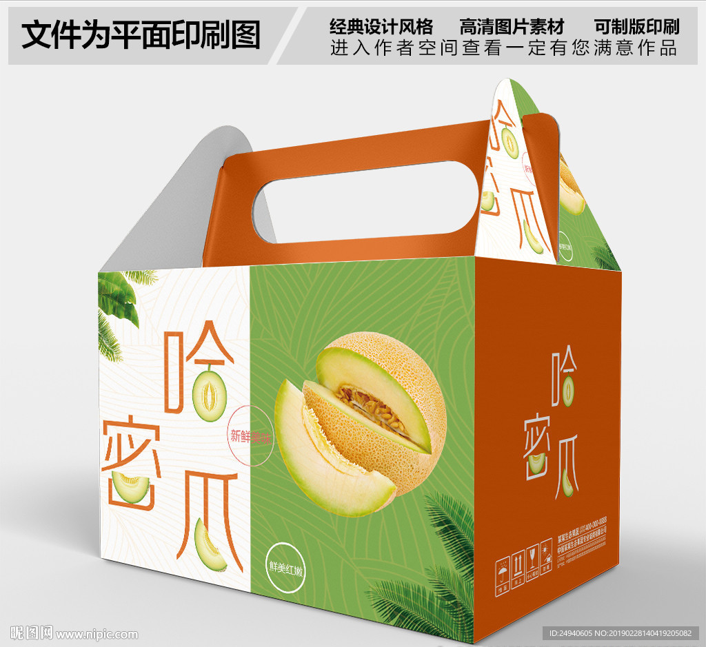 时尚哈密瓜包装盒设计