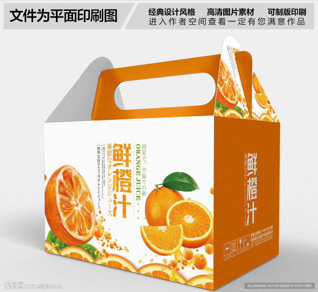 高档鲜橙汁包装盒设计
