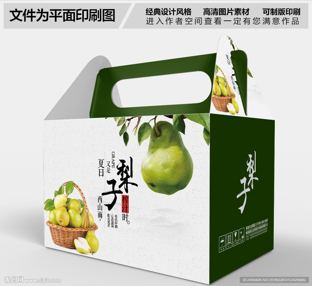当季甜梨高档礼盒包装设计