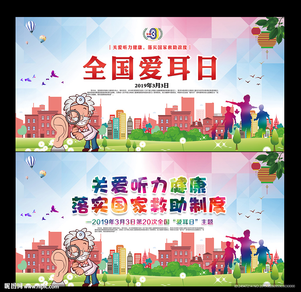 全国爱耳日