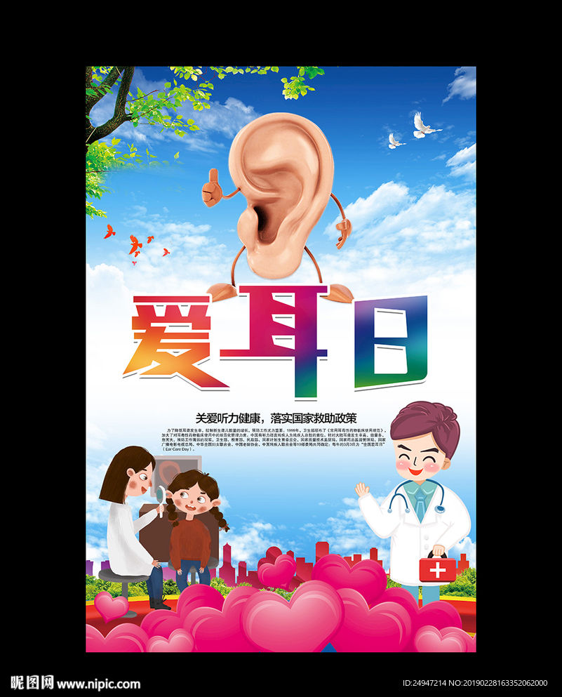 爱耳日
