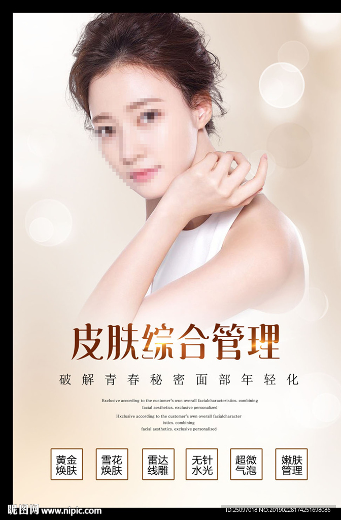 皮肤管理