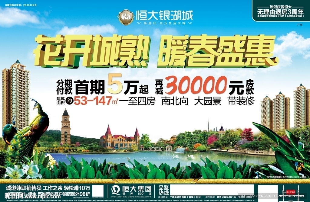 暖春盛惠地产海报