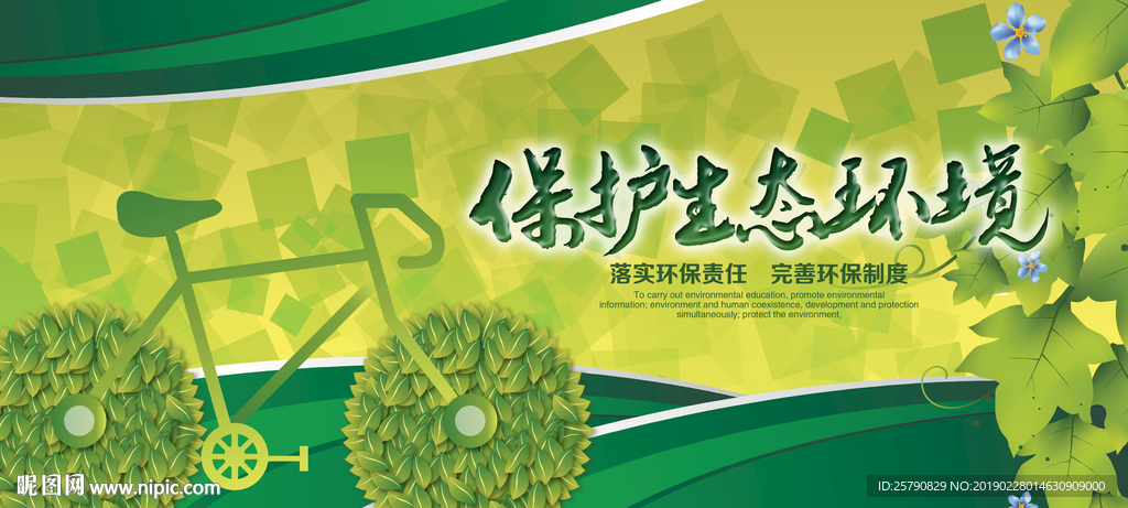 绿色环保