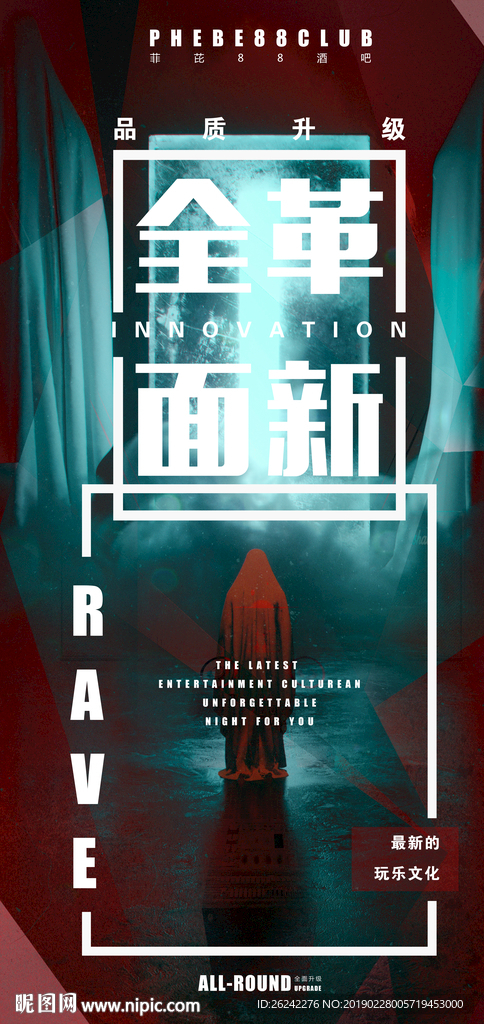 创意革新海报