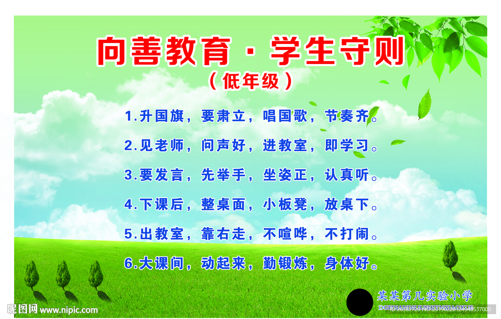 向善教育 学生守则
