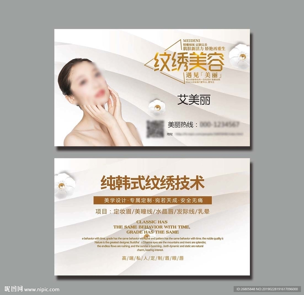 纹绣美容名片