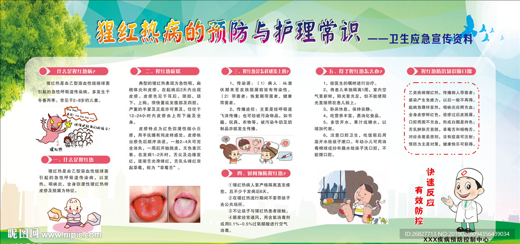 猩红热病的预防宣传