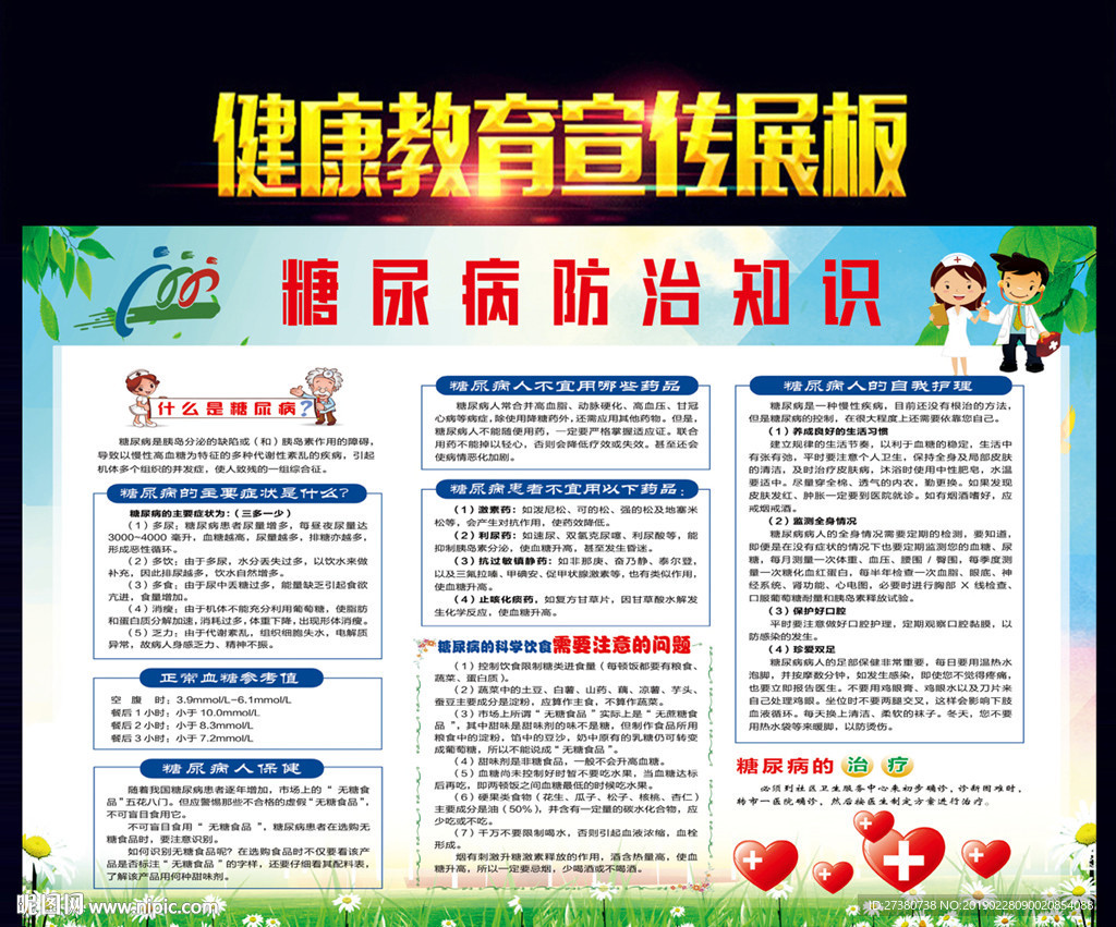 糖尿病防治知识