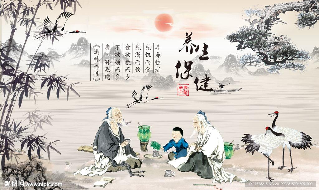 养生保健