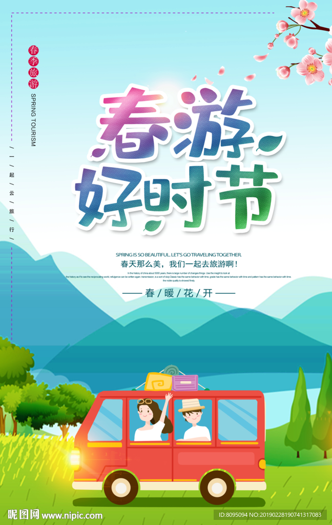 春游好时节