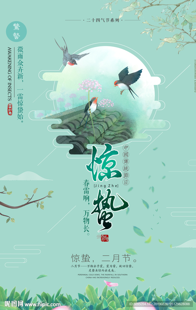 惊蛰