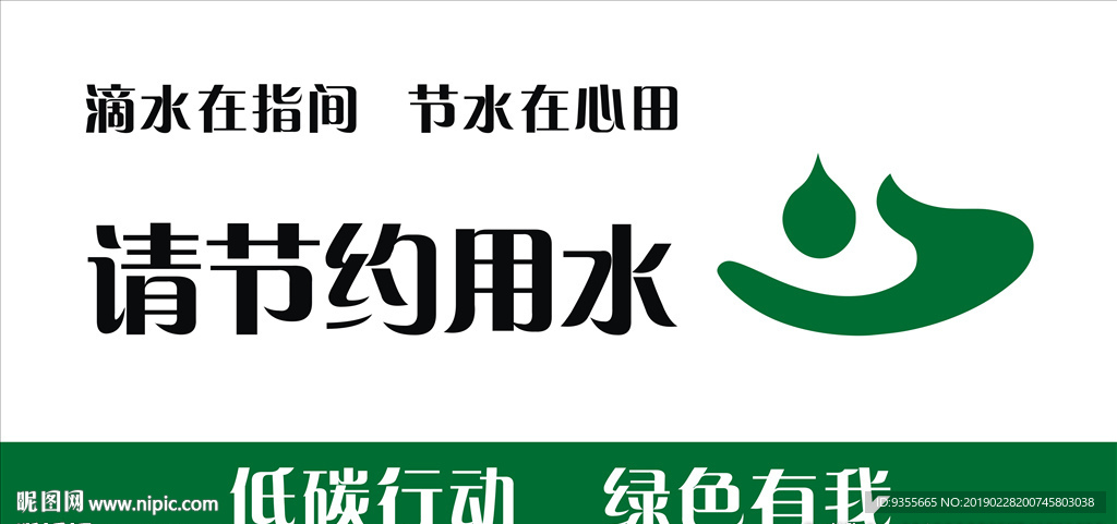 请节约用水