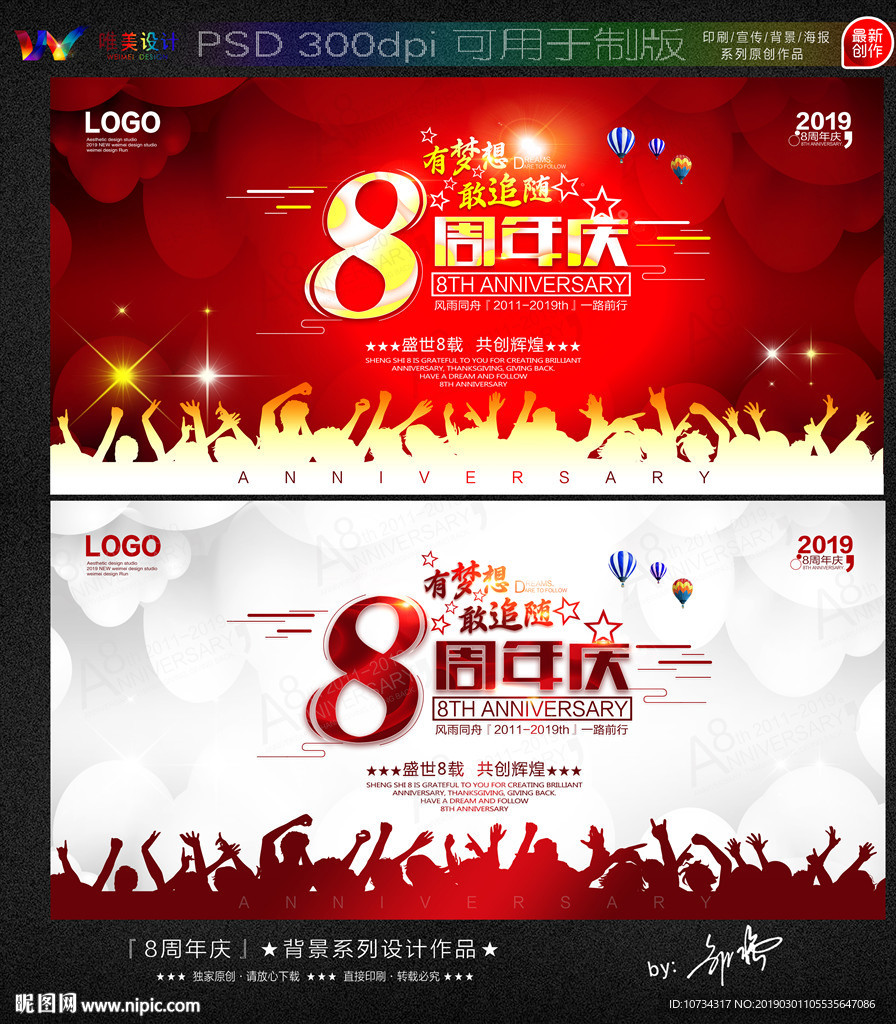 8周年庆