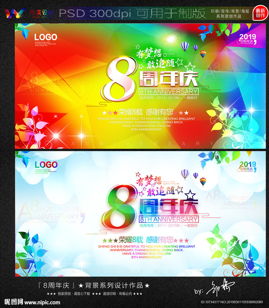 8周年庆