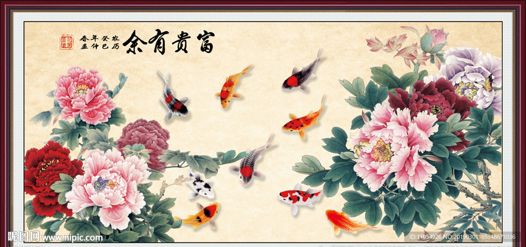 富贵有余