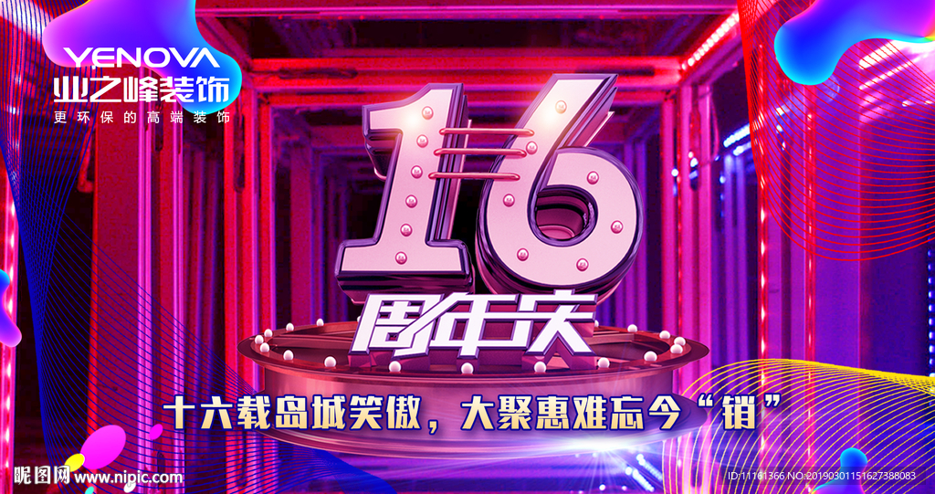 16周年庆典 周年盛典