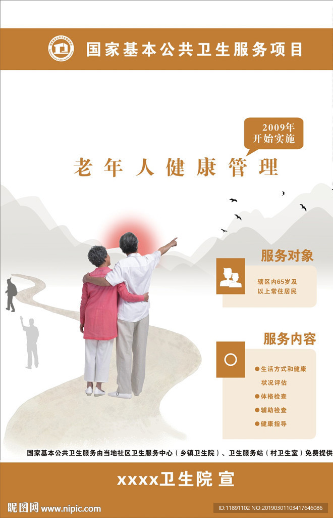 老年人健康管理