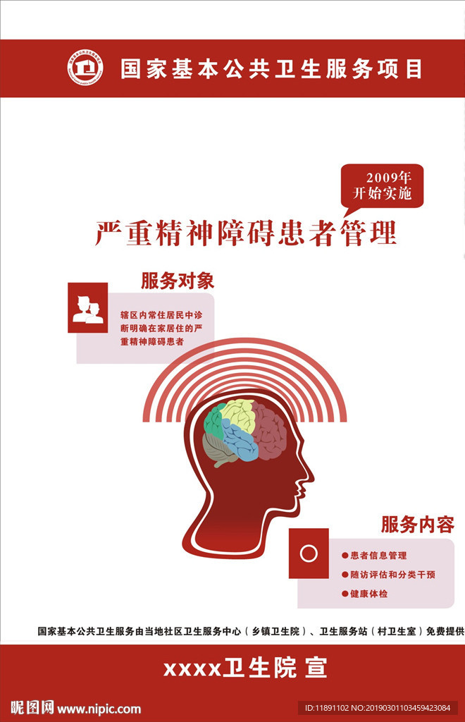 严重精神障碍患者管理