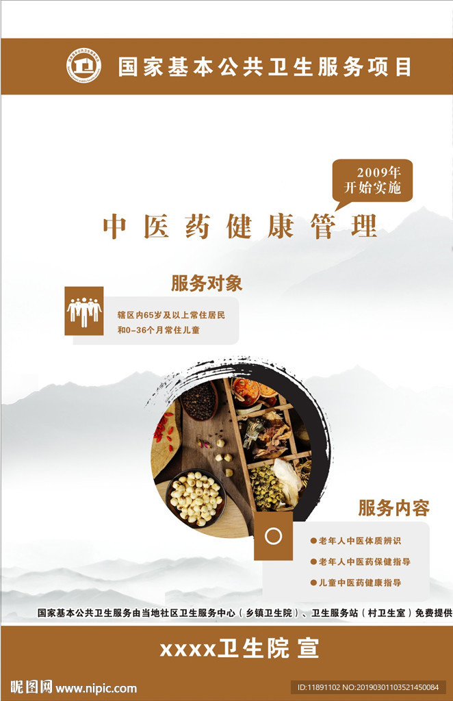 中医药健康管理