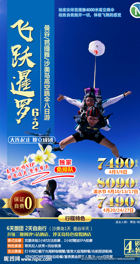 泰国旅游 高空跳伞 旅游海报