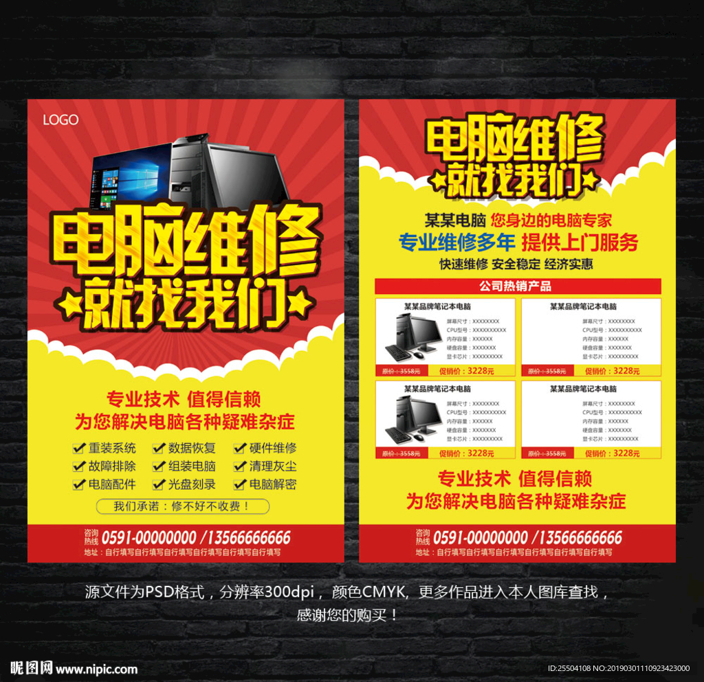 电脑维修宣传单