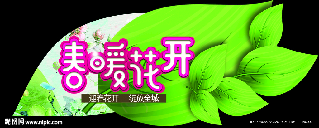 春暖花开异形吊旗