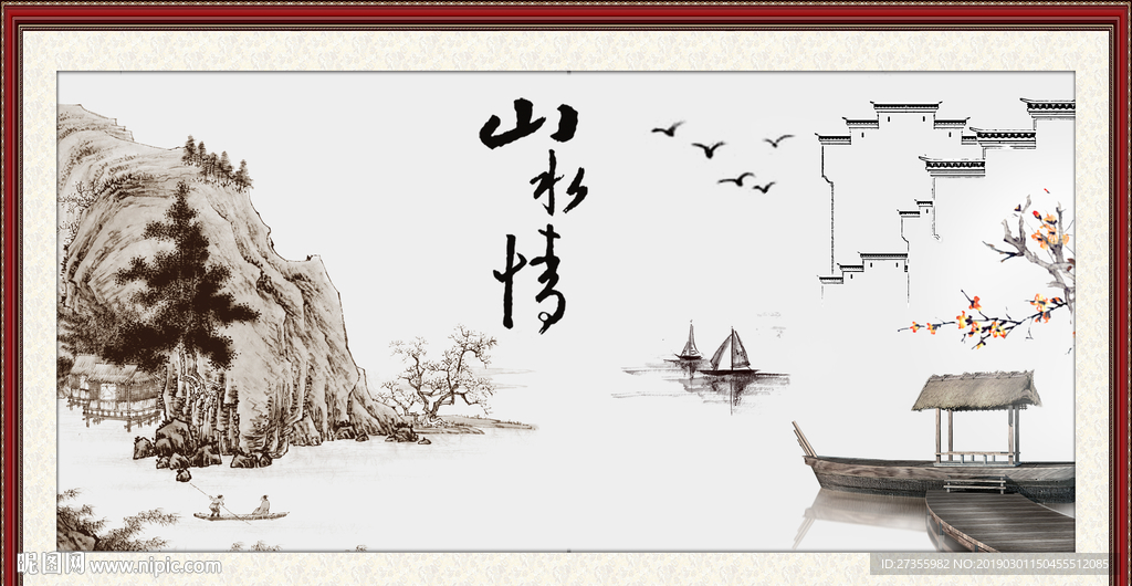 山水情