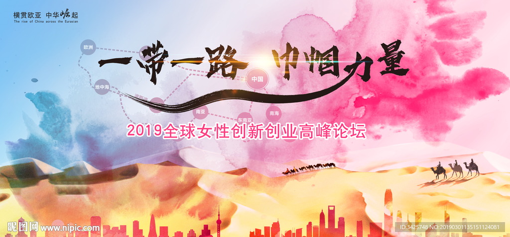 一带一路·巾帼力量