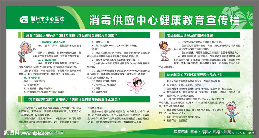 消毒供应中心健康教育宣传栏