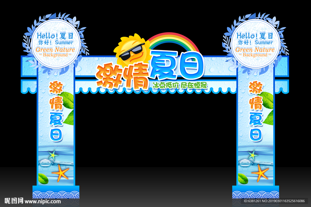 夏日拱门