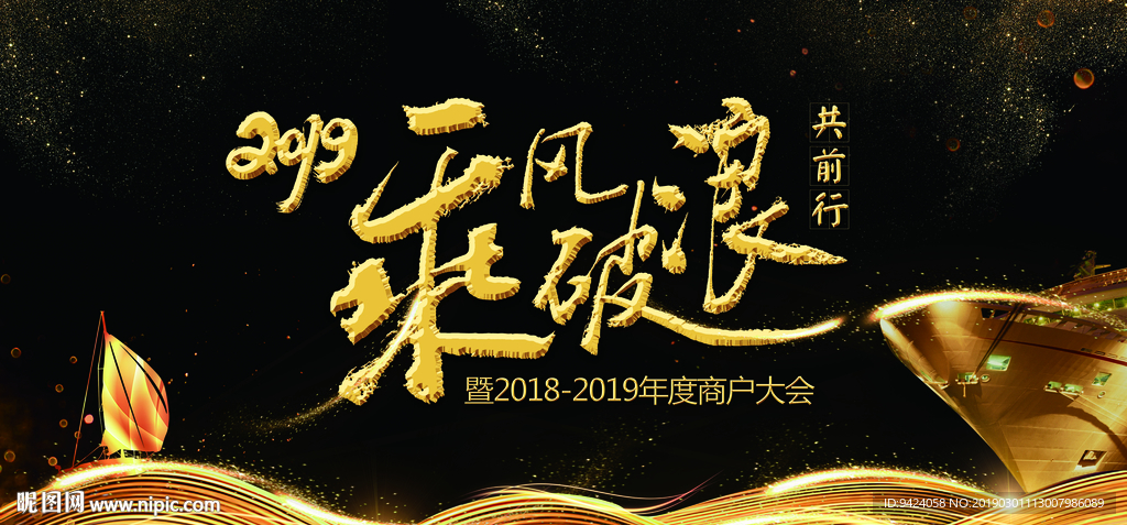 乘风破浪