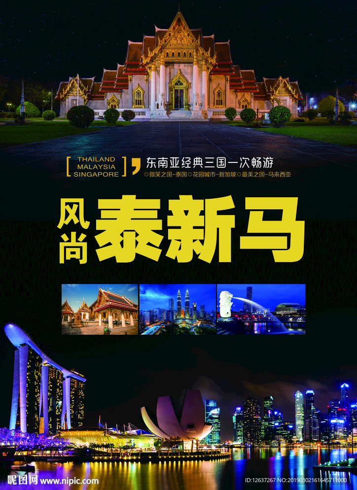 泰新马