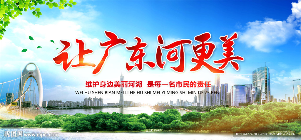让广东河更美大行动宣传标语海报