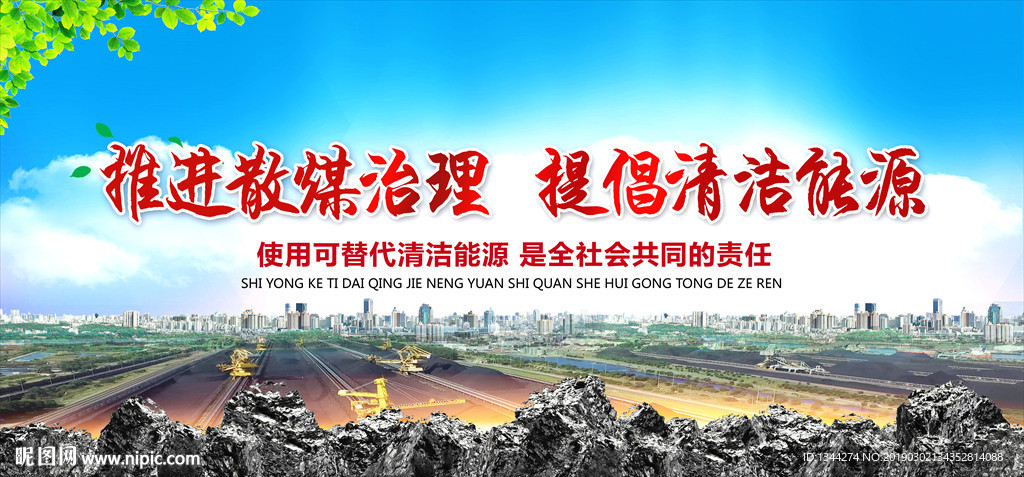 推进散煤治理宣传海报标语